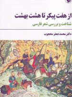 از هفت پیکر تا هشت بهشت تاملاتی در شعر فارسی | محمدجعفر محجوب