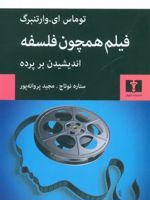 فیلم همچون فلسفه اندیشیدن بر پرده | توماس ای وارتنبرگ