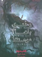 دختری با تمام موهبت ها (کتاب دوم)  | مایک کری