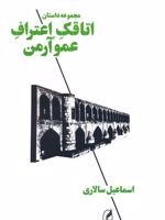اتاقک اعتراف عمو آرمن مجموعه داستان | اسماعیل سالاری
