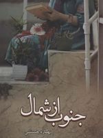 جنوب از شمال  | بهاره حسنی (1360)