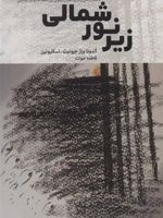 زیر نور شمالی (داستان زندگی زنان و دختران لیتوانی زیر سلطه فاشیسم استالینی) | آلدونا برازجیونیت اسکلیونین