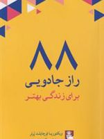 88 راز جادویی برای زندگی بهتر  | ویکتوریا فرچایلد پرتر