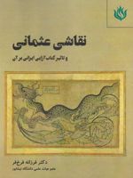 نقاشی عثمانی و تاثیرات کتاب آرایی ایرانی بر آن | فرزانه فرخ فر