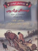 ده داستان کوتاه از نویسندگان بزرگ روس گردآورنده : ‏‫آر. اس. تاونزند | مجموعه ی نویسندگان