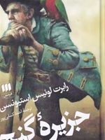 جزیره گنج  | رابرت لوییس استیونسون