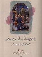 تاریخ پیدایش غرب مسیحی اروپا چگونه مسیحی شد | پیتر براون