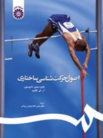 اصول حرکت شناسی ساختاری  | کلیم دبلیو. تامپسون
