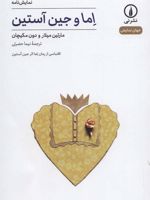 اما و جین آستین  | مارتین میلار