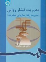 مدیریت فشار روانی (مدیریت رفتار سازمانی پیشرفته) | علی رضائیان