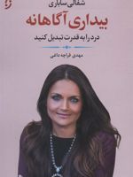 بیداری آگاهانه درد را به قدرت تبدیل کنید | شفالی ساباری