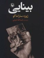 بینایی (جیبی)  | ژوزه ساراماگو