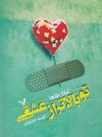 تو بالاتر از عشقی  | لیلاز طاها