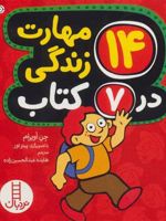 مجموعه 14 مهارت زندگی در 7 کتاب  | جن آویرام