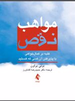 مواهب نقص غلبه بر کمال‏ خواهی با پذیرفتن آن کسی که هستید | برنه براون