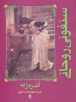 سنفونی روحانی  | آندره ژید