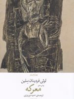 معرکه  | لویی فردینان سلین