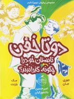 دو تا خفن تابستان خود را چگونه گذراندند  | جوری جان-مک بارنت