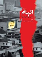 اتهام داستان هایی ازکره شمالی | بندی