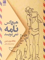 هیچ کس نامه نمی نویسد  | جانگ یون جین