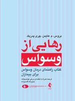 رهایی از وسواس کتاب راهنمای درمان وسواس برای بیماران | بروس م هایمن