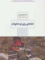 خانه ای برای دو خانواده  | لیندا کوهن لویمن