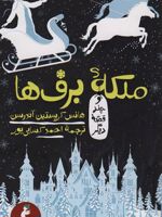 ملکه ی برف ها و چند قصه دیگر  | هانس کریستین آندرسن