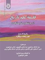 فلسفه علم تاریخ (از روشنگری تا پساتجدد)  | رابرت ام برنز-هیو ریمنت پیکارد