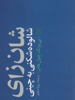 شان زای شالوده شکنی به چینی | بیونگ چول هان