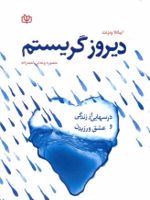 دیروز گریستم (درس هایی از زندگی و عشق ورزیدن) | ایانلا ونزانت