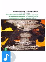 آلبوم موسیقی موسیقی نو در ایران (۳) 