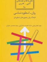 روان-اسطوره شناسی فرهنگ روان رنجوری های اسطوره ای | مجموعه ی نویسندگان-بهروز عوض پور
