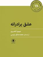 عشق برادرانه  | جومپا لاهیری