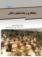 جنگل کاری و نهالستانهای جنگلی  | احمد مصدق