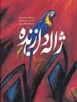 برگزیده آثار نقاشی ژاله دل زنده  | ژاله دل زنده