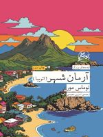 آرمان شهر  | توماس مور
