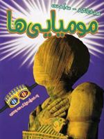 مومیایی ها  | کوین فلوری