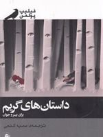 داستان های گریم برای پیر و جوان  | فیلیپ پولمن