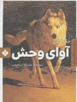 آوای وحش  | جک لندن