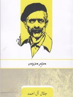 مدیر مدرسه  | جلال آل احمد