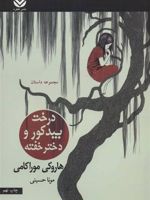 درخت بید کور و دختر خفته  | هاروکی موراکامی