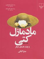 مادمازل کتی و چند داستان دیگر  | میترا الیاتی