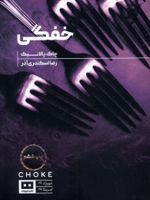 خفگی  | چاک پالانیک