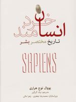 انسان خردمند (تاریخ مختصر بشر) | یووال نوح هراری