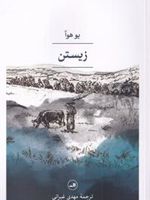 زیستن  | یو هوآ