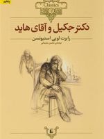 دکتر جکیل و آقای هاید (وزیری)  | رابرت لوییس استیونسون