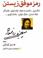رمز موفق زیستن (شکسپیر،موام،تولستوی،هلن کلر،جک لندن،مارک تواین،مادام کوری و...) | دیل کارنگی