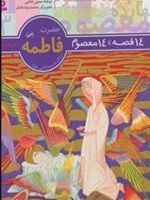 14 قصه،14 معصوم 3 (حضرت فاطمه (س))  | حسین فتاحی