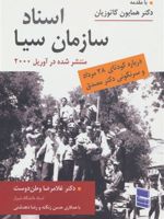 اسناد سازمان سیا درباره کودتای 28 مرداد و سرنگونی دکتر مصدق | غلامرضا وطن دوست