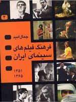 فرهنگ فیلمهای سینمای ایران 2 1351 تا 1366
 | جمال امید
